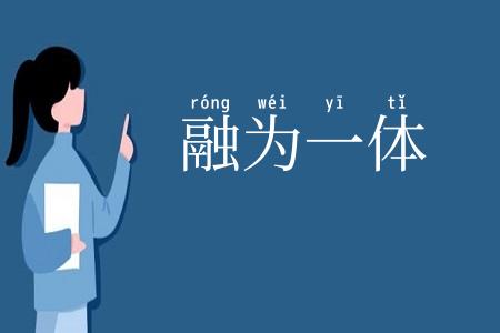 融为一体