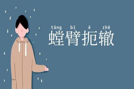 螳臂扼辙