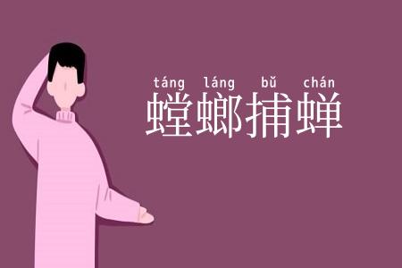 螳螂捕蝉