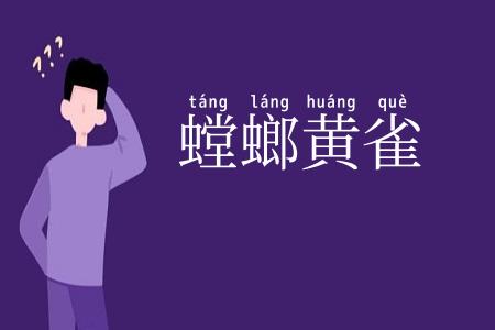 螳螂黄雀