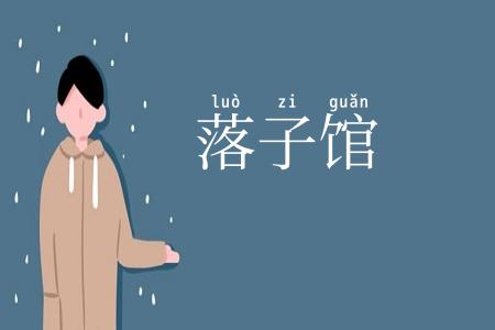 落子馆