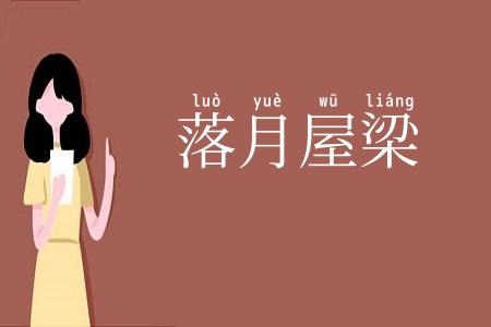 落月屋梁