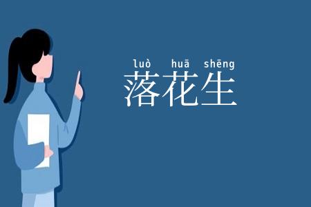 落花生