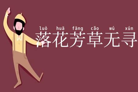 落花芳草无寻处