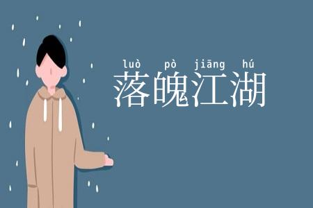 落魄江湖