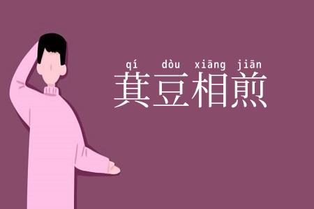 萁豆相煎