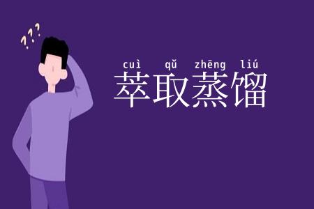 萃取蒸馏