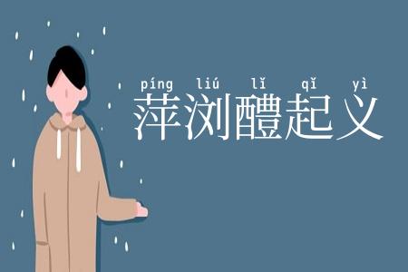 萍浏醴起义