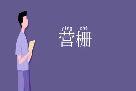 营栅