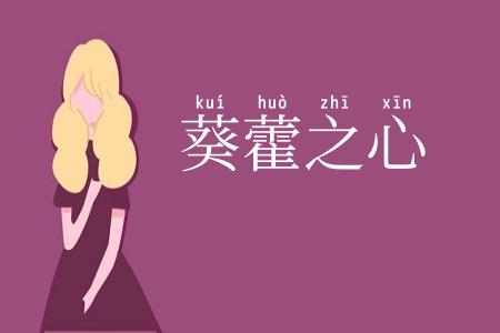 葵藿之心