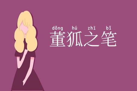 董狐之笔