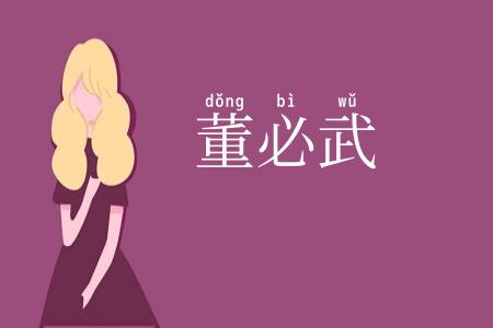 董必武