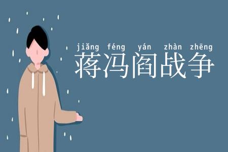 蒋冯阎战争