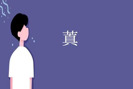 蒖