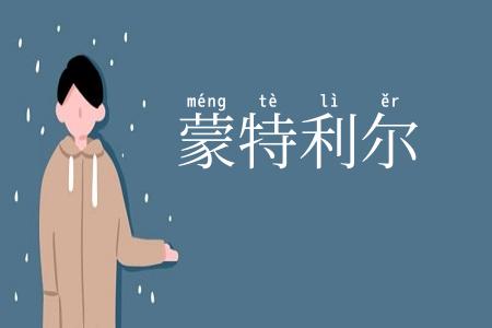 蒙特利尔