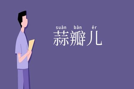 蒜瓣儿