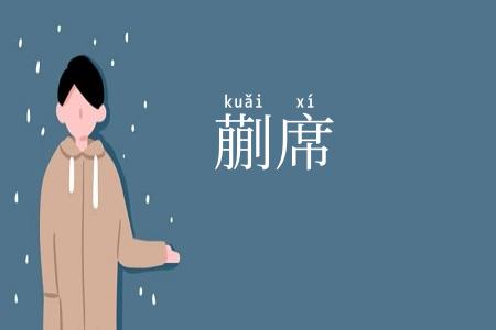 蒯席
