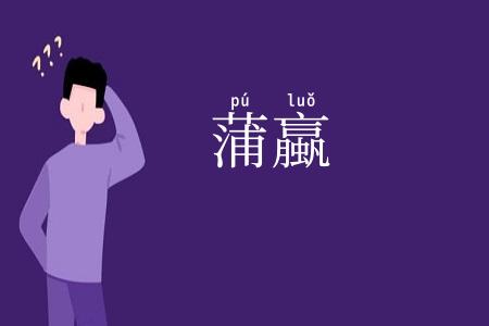 蒲蠃