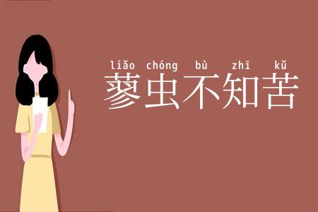 蓼虫不知苦