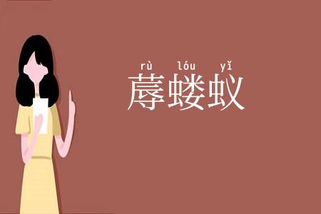 蓐蝼蚁