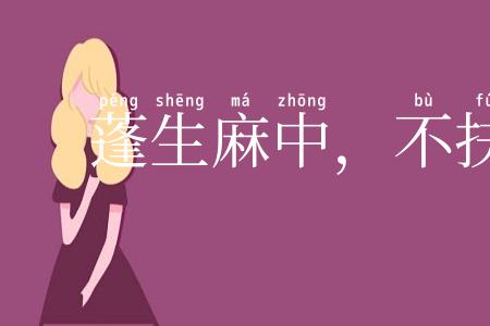 蓬生麻中，不扶而直