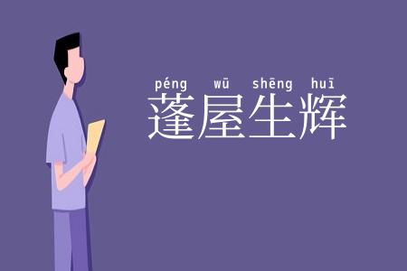 蓬屋生辉