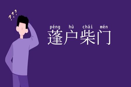 蓬户柴门