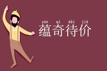 蕴奇待价