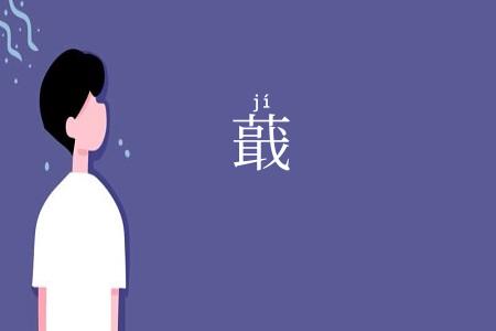 蕺