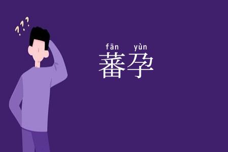 蕃孕