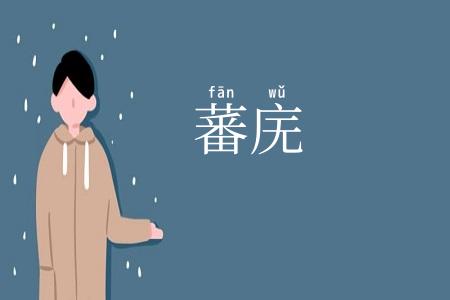 蕃庑
