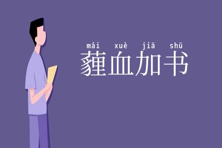 薶血加书