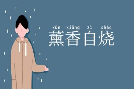薰香自烧