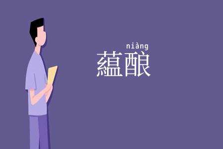 藴酿