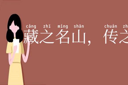 藏之名山，传之其人