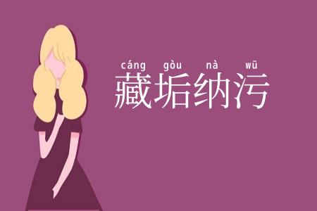 藏垢纳污