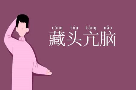 藏头亢脑