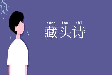 藏头诗