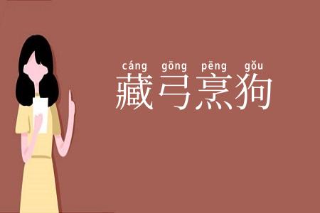 藏弓烹狗