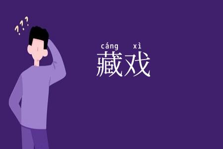 藏戏