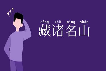藏诸名山