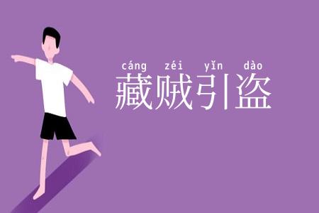 藏贼引盗