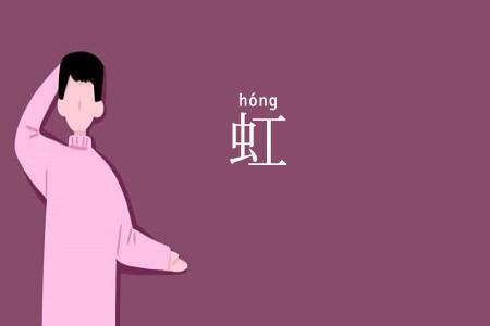 虹