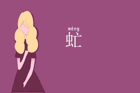 虻