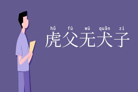 虎父无犬子