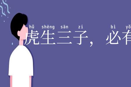 虎生三子，必有一彪