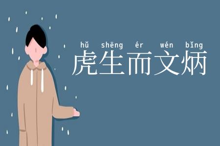 虎生而文炳