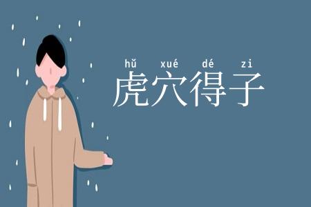 虎穴得子