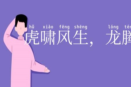 虎啸风生，龙腾云起