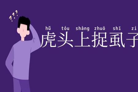 虎头上捉虱子